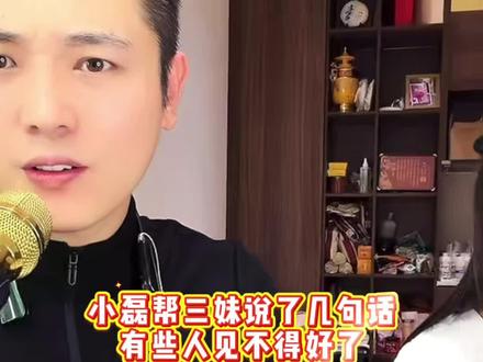 小磊一直在为三妹发声#唐三妹 #花小磊 #加油你是最棒的