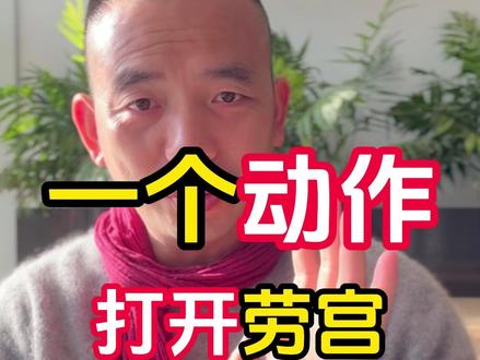 每天搓搓手,通畅全身 #开心太极 #桂丰 #养生 #打开劳宫穴