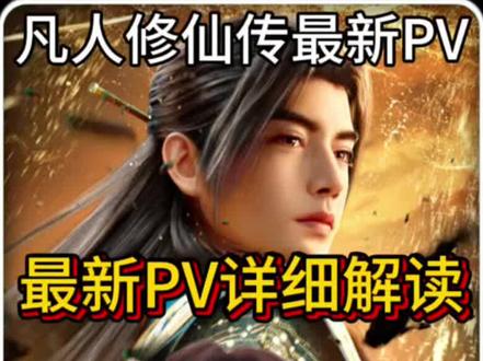 凡人终于又发预告PV了 太激动了! #凡人修仙传 #国漫 #创作者扶持计划 #动漫
