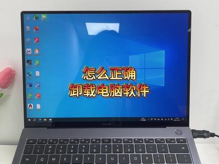 你真的会卸载软件吗?如何高效卸载软件? #电脑知识 #电脑小技巧 #卸载软件 #华为笔记本 #笔记本电脑