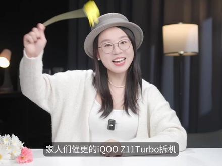 iQOO Z11 Turbo拆解:别被它的外表“欺骗”了 #iQOOZ11Turbo #iQOO #拆机测评 #开拍即新年 #拆机