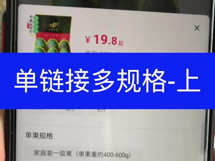 抖音小店单链接多规格多型号不同价格设置方法,水果、食品、服装各行业规格名和规格值都有举例说明(上)#抖音小店 #抖音电商 #抖店运营