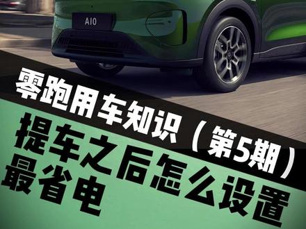 零跑A10提车之后怎么设置最省电! 学会以下几个设置,让你的纯电续航比别人在多跑50公里!#零跑汽车 #零跑A10 #用车小常识