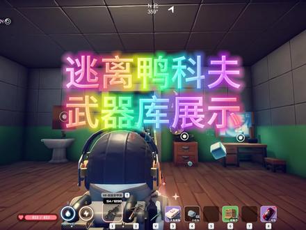 逃离鸭科夫-武器库展示 #逃离鸭科夫