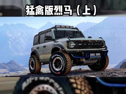 #猛禽版烈马 #bronco #硬派越野 #爱汽车的韩镰刀 这期咱们来聊聊猛禽版烈马