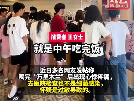 多人称喝了霸王茶姬新品心悸,一杯奶茶≈8罐红牛?霸王茶姬:已标明茶多酚含量。#ZMG风云传播中心 #浙江经视