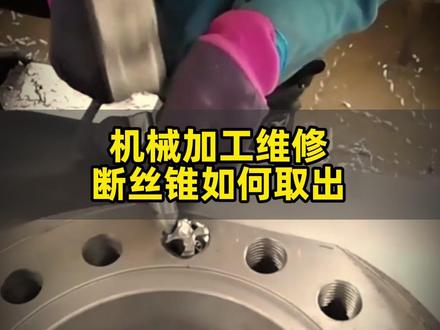 #机械加工制造 #机械维修 #技术分享 #五金工具 #取断丝