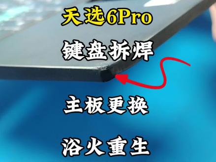 华硕天选6 Pro双重修复:换主板+焊键盘全纪实#西安电脑维修#游戏本主板置换#笔记本芯片级维修#更换屏幕