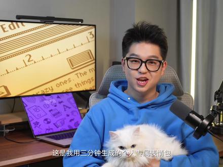 这个叫香蕉的AI, 让我表情包自由了? 一直想做专属表情包,结果谷子哥这个 Banana 模型真的能处!🍌
只喂了一张照片,直接吐给我 16 张 Q版图,神态抓得特准(翻白眼那个简直是我本人🫠)。
📝 这期视频会分享:
1. 怎么用 Nano Banana 模型“捏”出你自己的脸
2. 核心 Prompt (不管喂猫还是喂人都能用)
3. 分享一个我写的自动切图小工具 (不然16张图切到手断...)
感觉这玩法以后能省不少找画师的钱,斗图已经够用了哈哈哈!😎
具体的Prompt和工具我都放评论区了,大家自取~ 👇
#表情包 #ai生图 #ai提示词 #nanobanana #gemini3