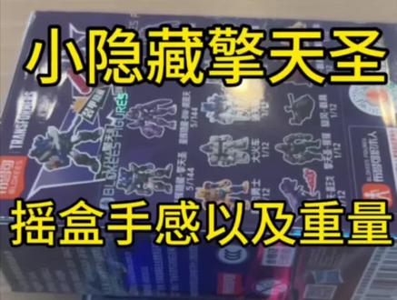 #布鲁可积木 #变形金刚 #布鲁可变形金刚星辰6
小隐藏擎天圣很好抽
50批次重量28.24上下浮动不超过0.02(也有的是27.9左右)几乎是唯一重量
摇盒把食指贴在盒子顶端上下摇,能明显感觉到有东西撞盒子
(视频中说应该是隐藏因为作者当时还没拆)#上热门