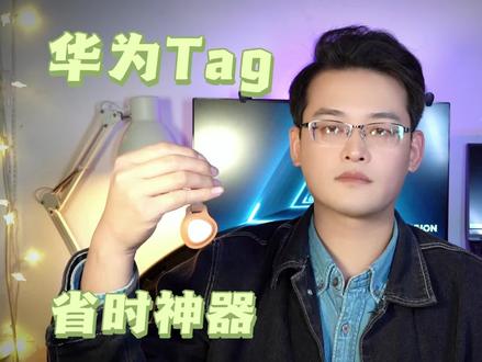 小东西也能省大事儿 ,华为Tag体验分享 #华为手机 #mate50pro #华为tag