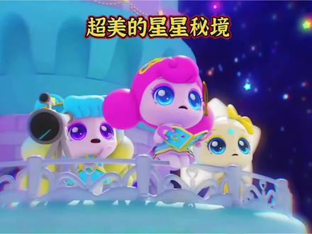 超美的星星秘境#星星秘境#星星萌可#奇妙萌可第六季