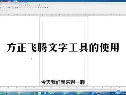 方正飞腾基础篇(三)#方正飞腾 #平面设计 #知识分享 #原创 #涨知识