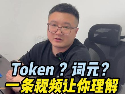 一条视频让你理解token #token #词元 #openclaw #ai智能 #ai