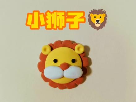 粘土小狮子制作教程 #超轻粘土手工 #手工diy #手工制作 #粘土教程