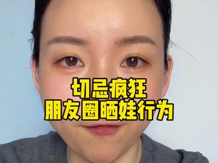 建议转发给相亲相爱一家人群里#切忌疯狂晒娃#不要透漏小孩信息