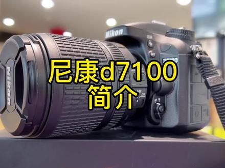 尼康d7100简介 #单反 #单反相机 #摄影器材 #尼康d7100