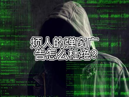 如何关闭广告弹窗#创作灵感 #电脑技巧 #电脑知识 #热门 #电脑小技巧