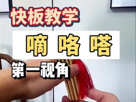 快板入门打发-嘀咯嗒#快板教学 #快板入门教学 #少儿口才 #快板打法