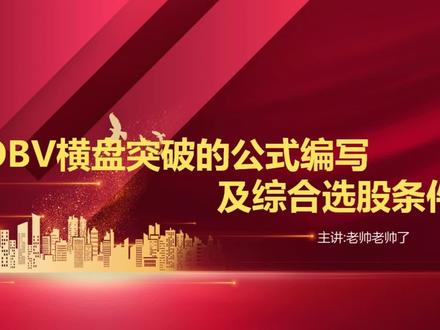 OBV横盘突破的公式编写及综合条件选股 #股民 #obv #财经 #股票 #公式