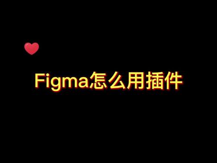 figma插件怎么用#figma #插件 #ui设计