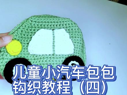 可爱又实用的小汽车儿童包钩织视频教程(四)