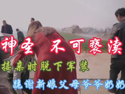 兵哥哥接亲时脱下军装,跪谢长辈。穿上军装为国,脱下军装为家#婚礼纪实 #军人婚礼 #传统礼仪