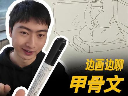 甲骨文象形字中宝盖头下面是“猪”是“家”,宝盖头下面是“牛”却是“牢”?#甲骨文 #传统文化 #抖音知识年终大赏 #边画边讲