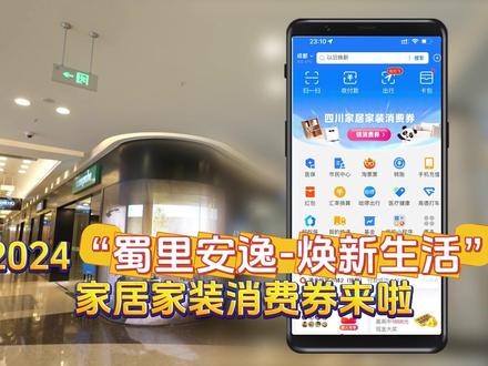 看过来!#2024“蜀里安逸·焕新生活”家居家装消费券 来啦~具体该怎么领?哪些品类可享优惠?领券需要注意哪些?一条视频为您解答~#消费券 #家居家装 #四川商务