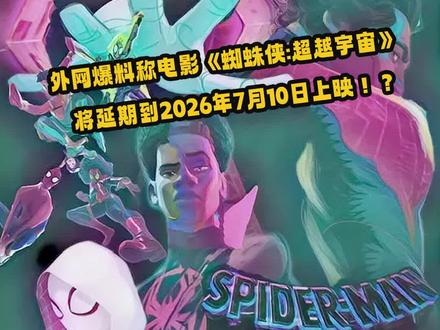 外网流传着一则消息称:《#蜘蛛侠 》动画电影的第三部《#蜘蛛侠超越宇宙 》将延期到2026年7月10日上映!#蜘蛛侠纵横宇宙