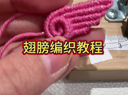 小马翅膀的编织教程,走过路过的可以关注一下哦#手工编织 #编织教程 #每日分享