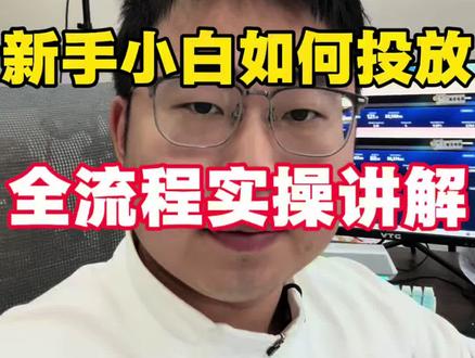 26年新手小白如何投放千川? #巨量千川 #千川投放技巧 #直播带货 #老王电商