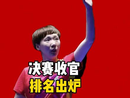 总决赛收官!女单世界排名出炉,王曼昱蒯曼排名更新,球迷沸腾 总决赛收官!女单世界排名出炉,王曼昱蒯曼排名更新,球迷沸腾