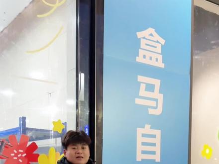 倒计时1天!商丘盒马自提点来啦~ 不在盒区房也能实现盒马自由!1月2日线上下单,位置选择睢阳万达2号门!
新鲜不等待,商丘吃货赶紧码住!#商丘盒马鲜生 #盒马开业 #商丘盒马线上开业 #福利 #新人福利第一单