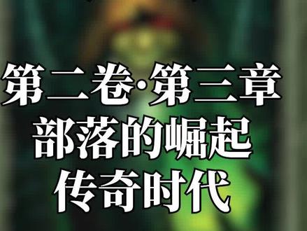 讲述氏族中的传奇英雄们~! #魔兽世界