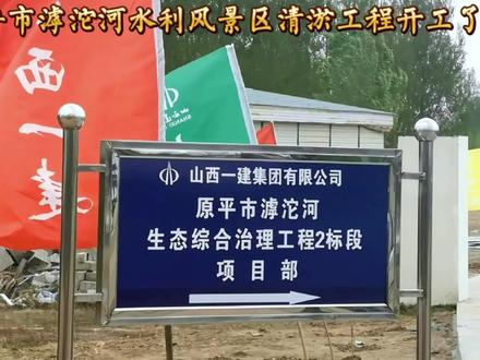 万众瞩目的滹沱河水利风景区清淤工程开工了!工期730日历天!#绿水青山就是金山银山