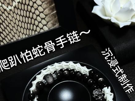 蛇骨手链制作流程他来了! #手链 #蛇骨 #蛇骨链 #亚文化 #哥特 有没有什么喜欢的颜色搭配 还有风格可以跟我说哟 ~