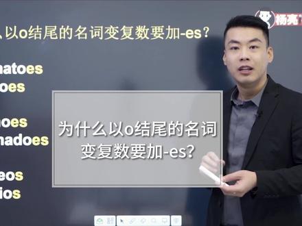 为什么以o结尾的名词变复数要加-es? #英语 #杨亮讲单词 #抖音小助手