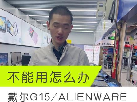 戴尔G15-ALIENWARE控制中心用不了怎么办#戴尔 #戴尔电脑 #戴尔笔记本 #戴你购 #戴心服务 #戴尔中国 #青海电脑 #西宁电脑 #显卡 #组装电脑 #diy组装电脑 @戴尔中国