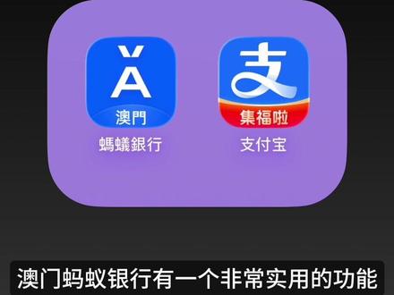 澳门蚂蚁宝藏功能:汇款直达支付宝! 澳门蚂蚁银行,可以汇款到你的大陆支付宝,适用场景介绍
#澳门蚂蚁银行 #支付宝 #澳门旅游 #香港银行开户 #海外银行开户