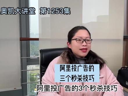 阿里投广告的三个秒杀技巧#阿里代运营 #宁波阿里代运营 #阿里巴巴代运营 #广告投放
