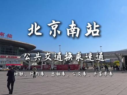 北京南站公共交通换乘速通。让在北京南站出站的朋友快速找到各类换乘方式。特别是南站的网约车上车点,需要大家在打车时明确打车点位为p1还是p2,不然很容易走错或者遇不到所打车辆。#北京旅游攻略 #北京 #北京南站