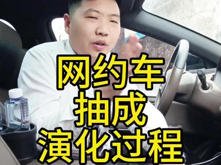 网约车抽成演化过程 #网约车