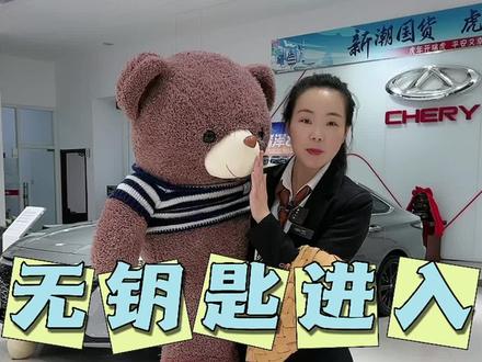 #艾瑞泽 艾瑞泽8第三代无钥匙进入的强大功能👏是不是很方便@奇瑞汽车