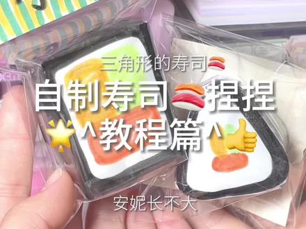 寿司🍣捏捏#自制捏捏 #捏捏 #我的手工日常 #手工diy #解压 @DOU+小助手 灵感🍠