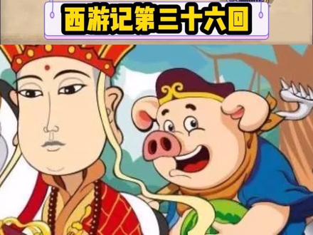 西游记第三十六回#书单 #西游记 #动漫 #动画#童年#童年 @抖音小助手