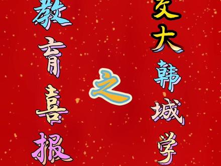 #韩城 #本地新闻 #同城发现 #高考 #同城热门 韩城教育喜报之交大韩城学校~