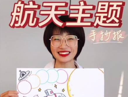 #中国航天 航天科技主题手抄报来啦!#手抄报 #小学生手抄报 记得关注收藏,以免下次找不到啦~需要电子版原图的评论区留言哦@DOU+小助手 #零基础学画画