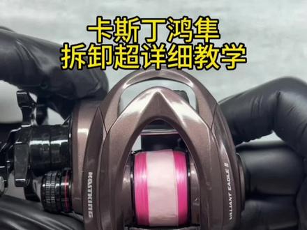 最详细的水滴轮拆解教程(卡斯丁鸿隼水滴轮)鸿隼水滴轮改装五代卸力报警深度保养,感谢钓友们的信任支持!#水滴轮保养 #路亚 #水滴轮 #爱生活爱钓鱼 #钓鱼才是抖音运动顶流