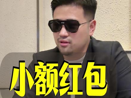 过年收到男人发的小额红包该怎么办? #小额红包 #如何回复 #过年 #付出 #转账